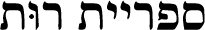 ספריית רות